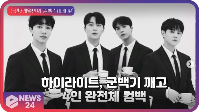 하이라이트(Highlight), 3년 7개월만에 ‘군백기’ 깨고 완전체로 돌아온다