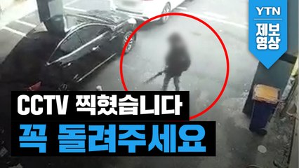 [제보영상] CCTV에 찍혔습니다. 지금이라도 돌려주세요...! / YTN
