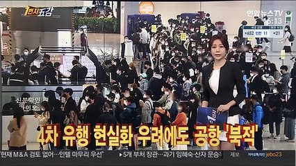 [1번지五감] 4차 대유행 우려에도…공항 여행객들로 '북적' 外