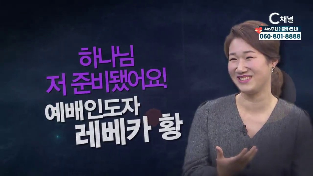 예배인도자 레베카황 : "하나님, 저 준비 됐어요!" -  힐링토크 회복 플러스 329회
