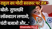 Rahul Gandhi का PM Modi पर हमला, कहा- Tughlaqi lockdown लगाओ, घंटी बजाओ और...  | वनइंडिया हिंदी
