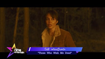 “โจลี่”พร้อมบู๊ในหนัง “Those Who Wish Me Dead”