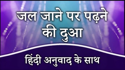 Jalne Ki Dua Hindi Mein | Jal Jane Par Padhne Ki Dua | Prayer for Healing Burn In Hindi