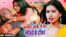 Video Song - भतार आके ले लs सेजिये के ठेका - Rajan Pandey - Bhatar Aake Le La Sejiya Ke Thheka