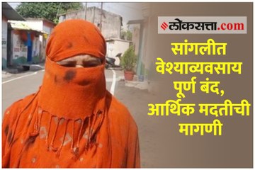 सांगलीत वेश्याव्यवसाय पूर्ण बंद, आर्थिक मदतीची मागणी