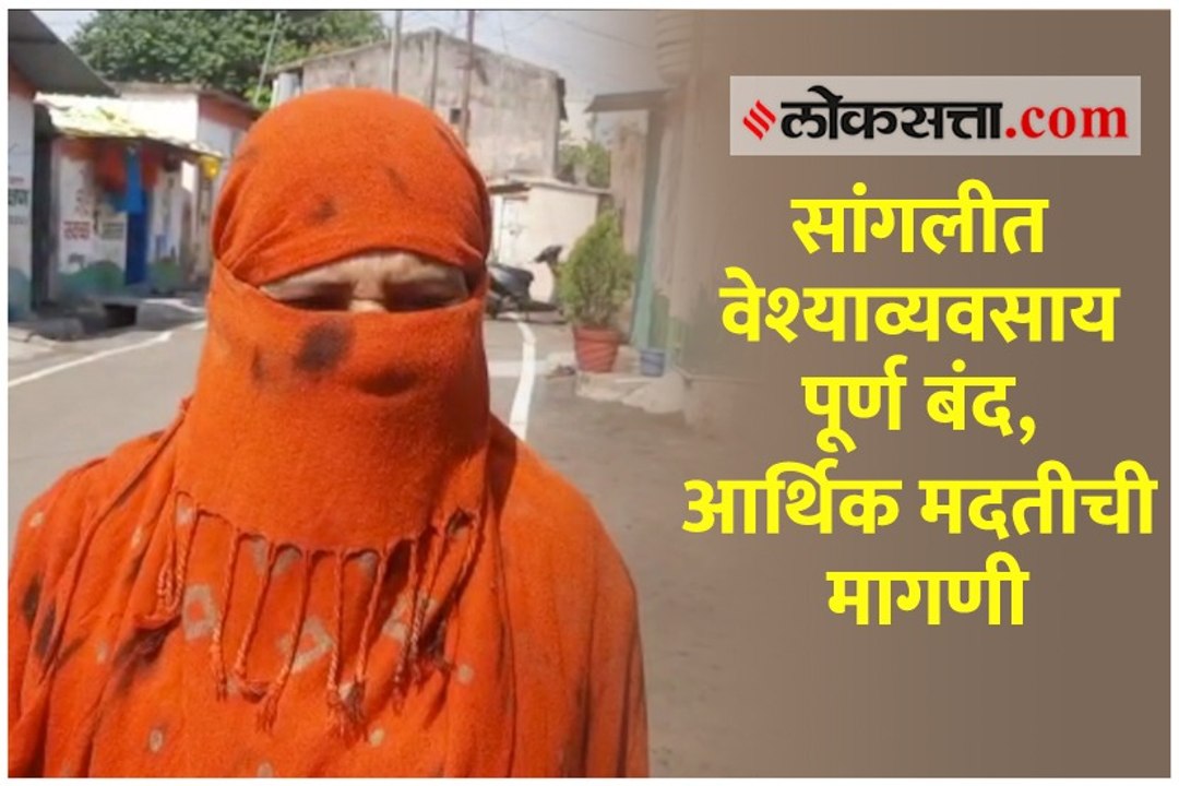 सांगलीत वेश्याव्यवसाय पूर्ण बंद, आर्थिक मदतीची मागणी