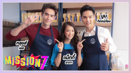 MISSION 7 : บูม ชวน แม็กกี้ - หลุยส์ บุกร้าน Boom’s Bakes