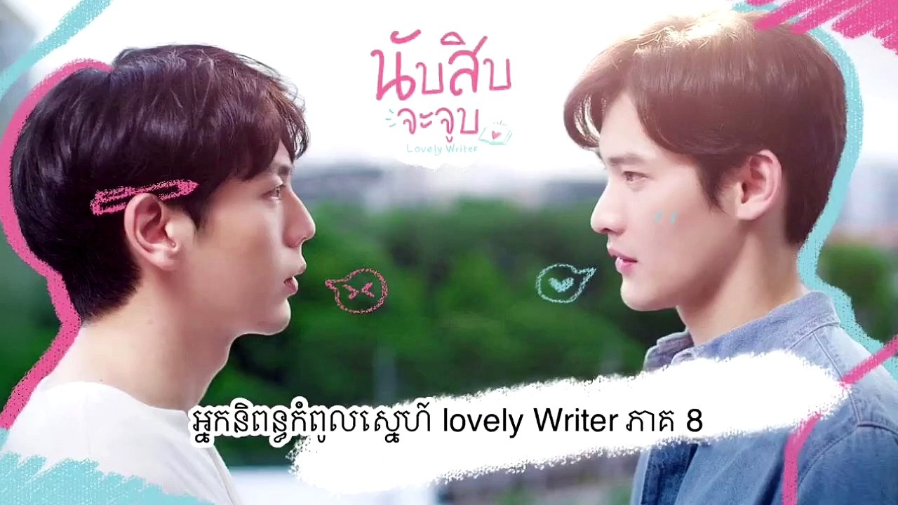 អ្នកនិពន្ធកំពូលស្នេហ៍ lovely Writer ភាគ 8 វគ្គ2