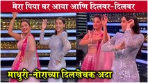 Madhuri Dixit & Nora Fatehi DANCE on Dilbar | माधुरी-नोराच्या दिलखेचक अदा | Dance Deewane