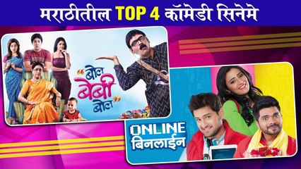 Top 4 Best Comedy Marathi Movies to Watch | Top 4 कॉमेडी सिनेमे | Online Binline, Bol Baby Bol