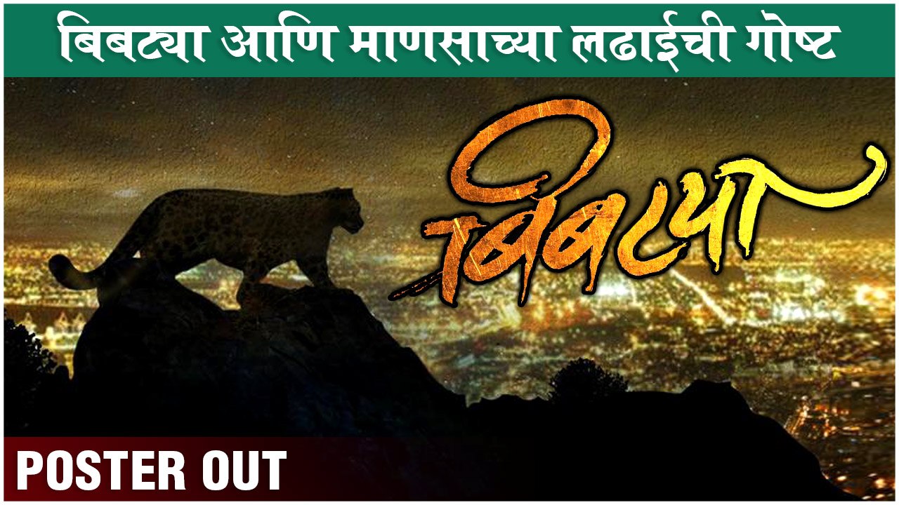 BIBTYA: Poster out | बिबट्या आणि माणसाच्या लढाईची गोष्ट | New Marathi Movie 2021