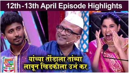 महाराष्ट्राची हास्य जत्रा 12th - 13th April Full Episode Highlights | Samir & Shivali | Sony Marathi