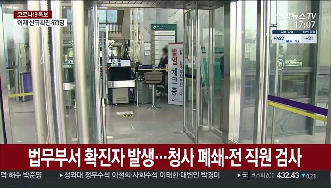 법조계도 코로나19 확산 비상…법무부 청사 폐쇄