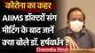 Coronavirus Update: AIIMS पहुंचे Dr. Harsh Vardhan, स्वास्थ्य सेवाओं का लिया जायज़ा | वनइंडिया हिंदी