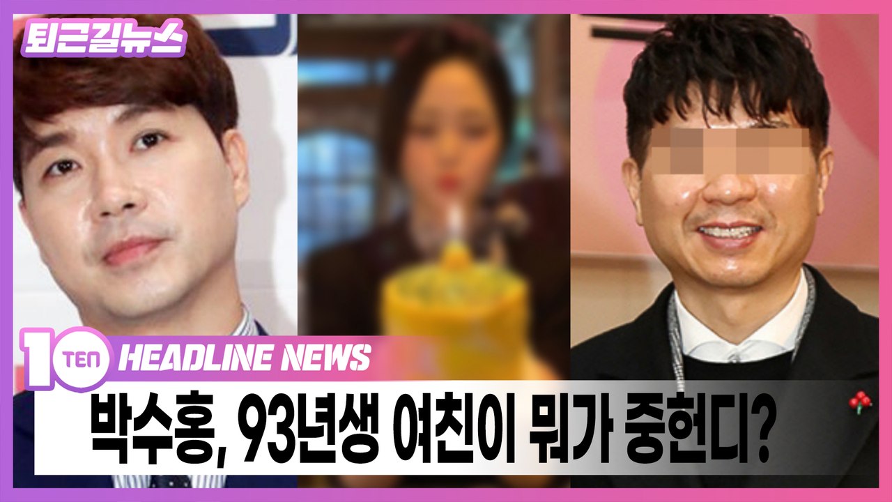 박수홍, 93년생 여친이 뭐가 중헌디? [퇴근길뉴스]