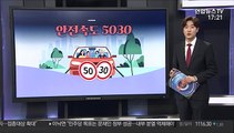 [그래픽뉴스] 안전속도 5030