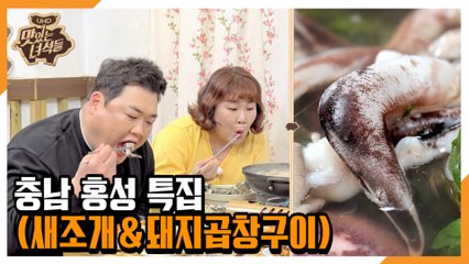 "충남 홍성 특집(새조개&돼지곱창구이)[맛있는 녀석들 Tasty Guys] 322회 예고