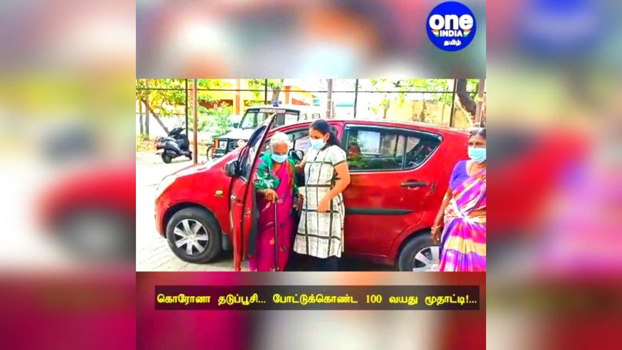 கொரோனா தடுப்பூசி போட்டுக்கொண்ட 100 வயது மூதாட்டி: மற்றவர்களுக்கு ஒரு எடுத்துக்காட்டு!