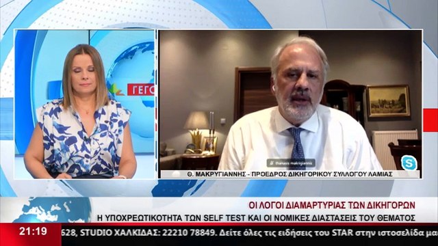 Ο Πρ. του Δικηγορικού Συλ. Φθιώτιδας, Θ. Μακρυγιάννης στο Star