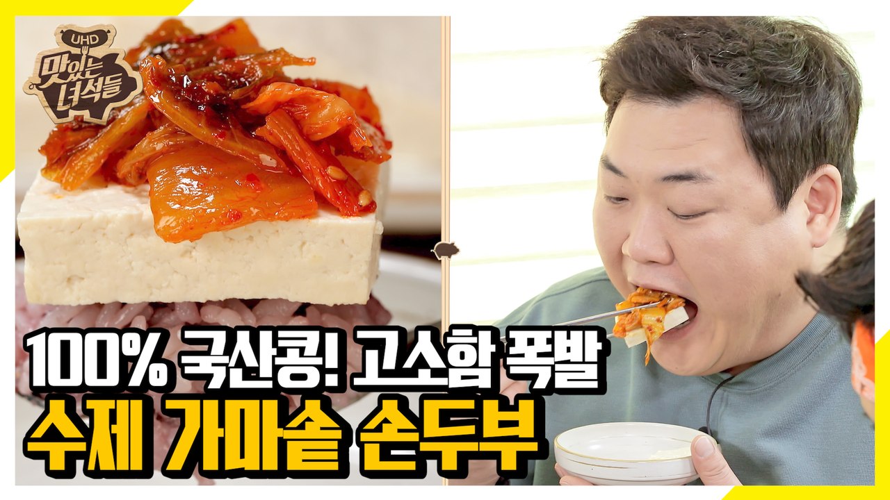 100% 국산 콩 사용! 가마솥으로 만드는 손두부 [맛있는 녀석들 Tasty Guys...