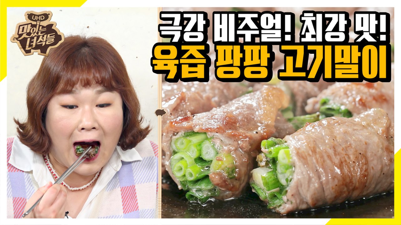 비주얼 폭발! 맛 폭발! 소고기X쪽파 환상조합! 고기말이 먹방 [맛있는 녀석들 Tas...