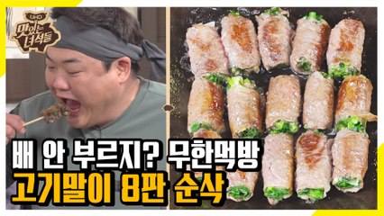 배고프니까 고기말이 여러 개 한 번에 먹자! [맛있는 녀석들 Tasty Guys]321회