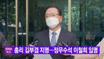 [YTN 실시간뉴스] 총리 김부겸 지명...정무수석 이철희 임명 / YTN