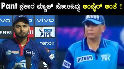 ಮ್ಯಾಚ್ ಸೋತಿದ್ದಕ್ಕೆ ಸೂಕ್ತ ಕಾರಣ ಕೊಟ್ಟ Rishab Pant | Oneindia Kannada