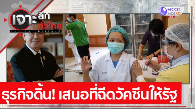 ธุรกิจดิ้น! เสนอที่ฉีดวัคซีนให้รัฐ | เจาะลึกทั่วไทย (14 เม.ย. 64)