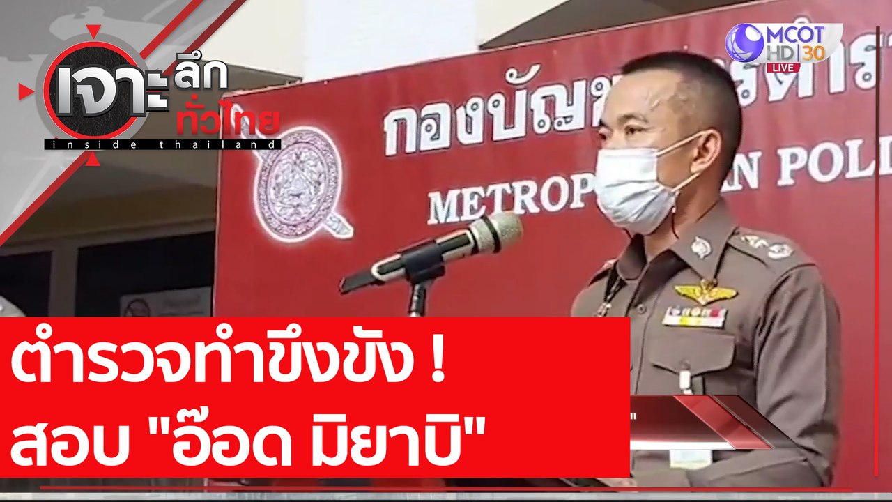 ตำรวจทำขึงขัง ! สอบ "อ๊อด มิยาบิ"  | เจาะลึกทั่...