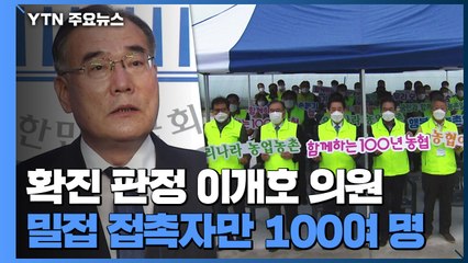 '결혼식 장례식 농협행사'...이개호 의원 방문지 줄줄이 비상 / YTN
