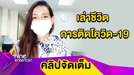 “โย” เครียดจนร้องไห้! เล่าชีวิตการติดโควิด-19 ห่วง “เอ” ไข้ขึ้นสูง (คลิปจัดเต็ม)