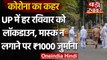 Uttar Pradesh Lockdown : Sunday को Lockdown, Mask नहीं पहनने पर 1 हजार जुर्माना | वनइंडिया हिंदी