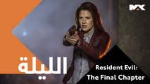 الفرصة الأخيرة لنجاة البشر  موعدكم مع الرعب والمغامرة والخيال الليلة الـــ 10 بتوقيت السعودية #Resident Evil: The Final Chapter على MBCMAX