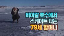 [세상만사] 바이칼 호수에서 스케이트 타는 79세 할머니 / YTN