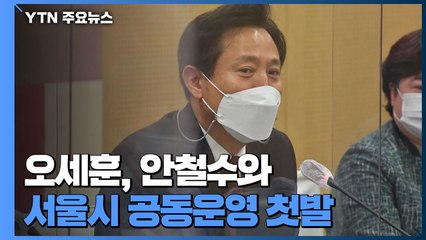 오세훈, 안철수와 서울시 공동운영 첫발...인사 핵심은 '안정' / YTN