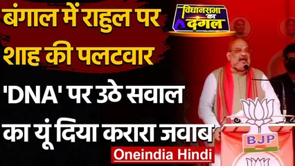 West Bengal Election 2021 : Rahul Gandhi के वार पर Amit Shah ने यूं किया पलटवार | वनइंडिया हिंदी