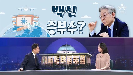 [여랑야랑]이재명의 백신 승부수? / 이낙연 5% 정세균 1%…문제는 지지율?