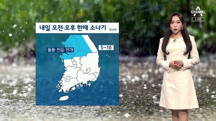 [날씨]내일 강풍에 소나기…체감온도 ‘뚝’