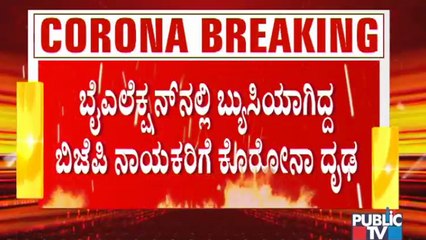 ಮಸ್ಕಿ ಬೈ ಎಲೆಕ್ಷನ್ ಪ್ರಚಾರದಲ್ಲಿ ಭಾಗಿಯಾಗಿದ್ದ ಹಲವು ನಾಯಕರಿಗೆ ಕೊರೋನಾ ಸೋಂಕು । Covid19