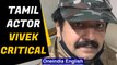 Tamil actor Vivek 'critical' after cardiac arrest | Oneindia News