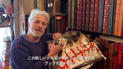 映画『ブックセラーズ』コメント動画