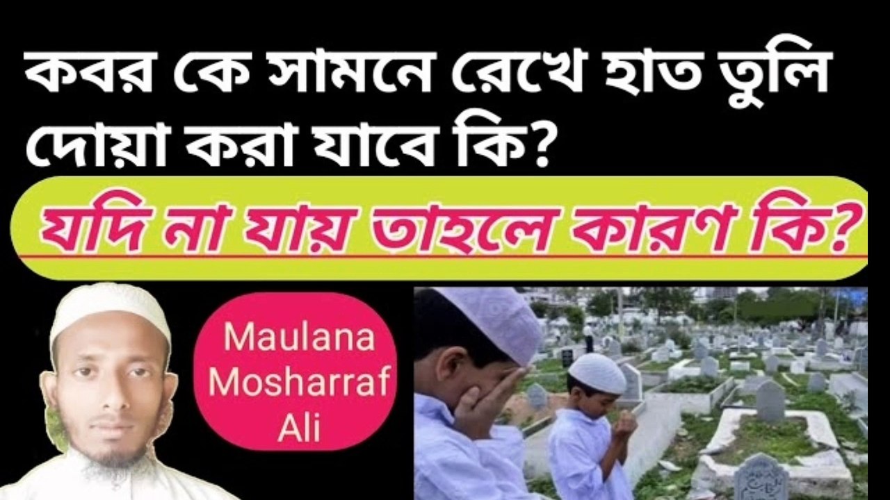 কবর সামনে রেখে হাত তুলে দোয়া করা যাবে কি না গেলে কারণ কি