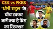 IPL 2021 CSK vs PKBS: MS Dhoni vs Captain KL Rahul, Watch Public Reaction | वनइंडिया हिंदी