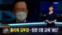 김주하 앵커가 전하는 4월 16일 종합뉴스 주요뉴스