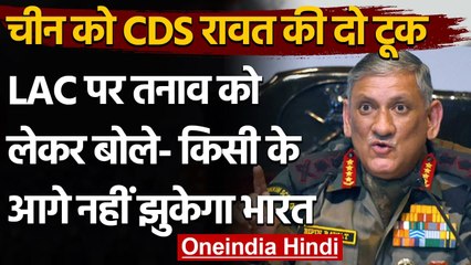 Raisina Dialogue: China पर CDS Bipin Rawat का बयान- किसी के आगे नहीं झुकेगा India | वनइंडिया हिंदी