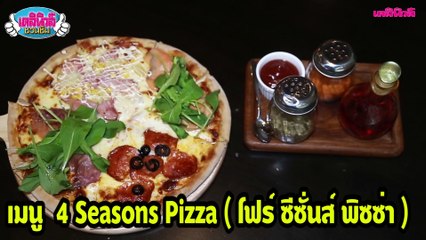 สัมผัสรสอาหารอิตาเลี่ยน ที่ Five Crossing | เดลินิวส์ชวนชิม | EP.146