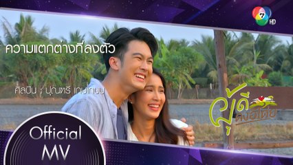 ความแตกต่างที่ลงตัว Ost.ผู้ดีดงอิโด่ย | ปุณฑรี เกษเกษม [Official MV]