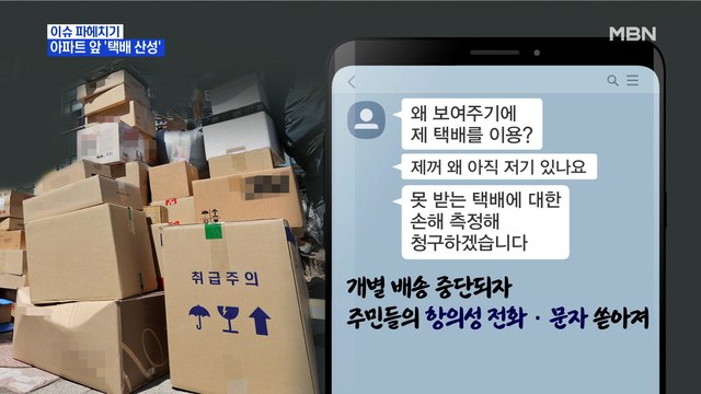 MBN 뉴스파이터- 출입 금지 vs 배송 중단 …아파트 '택배 대란'