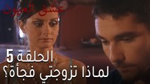 مسلسل عشق العيون الحلقة 5 - لماذا تزوجتي فجأة؟